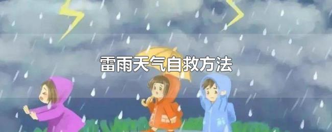 雷雨天气自救方法