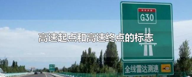 高速起点和高速终点的标志 高速起点和高速终点的标志