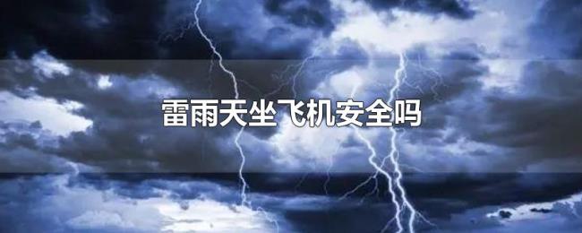 雷雨天坐飞机安全吗 雷雨天坐飞机安全吗