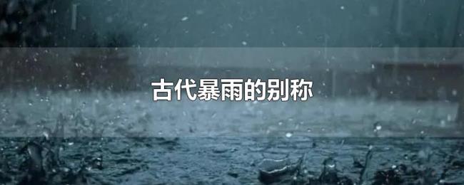古代暴雨的别称 古代暴雨的别称