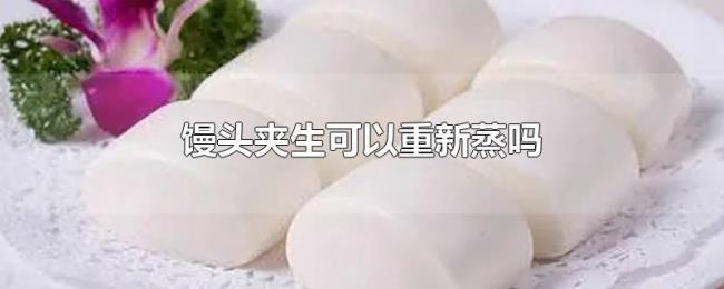 馒头夹生可以重新蒸吗 馒头夹生可以重新蒸吗