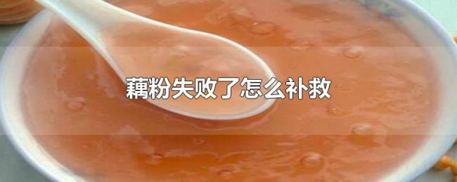 藕粉失败了怎么补救
