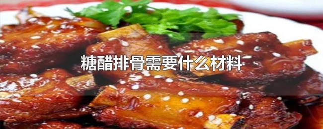 糖醋排骨需要什么材料 糖醋排骨需要什么材料