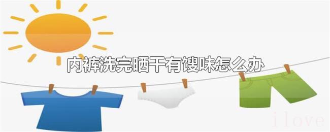 内裤洗完晒干有馊味怎么办