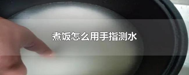 煮饭怎么用手指测水 煮饭怎么用手指测水