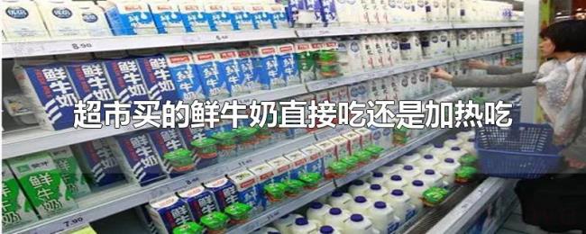 超市买的鲜牛奶直接吃还是加热吃