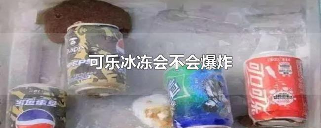 可乐冰冻会不会爆炸