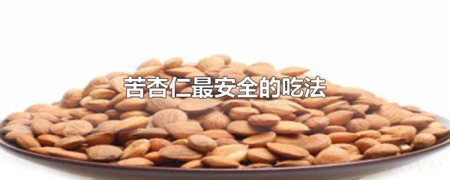 苦杏仁最安全的吃法 苦杏仁最安全的吃法