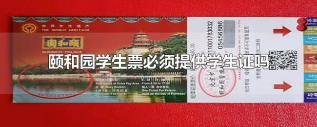 颐和园学生票必须提供学生证吗