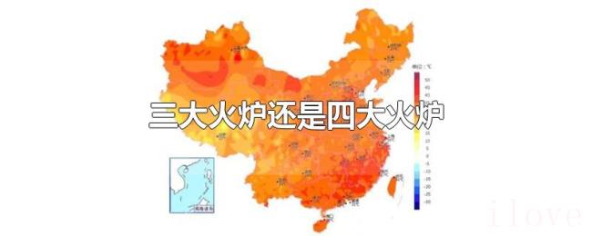 三大火炉还是四大火炉 三大火炉还是四大火炉