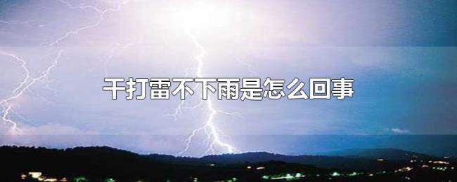 干打雷不下雨是怎么回事