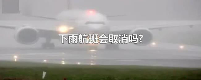 下雨航班会取消吗? 下雨航班会取消吗?