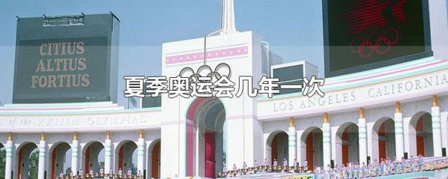 夏季奥运会几年一次 夏季奥运会几年一次