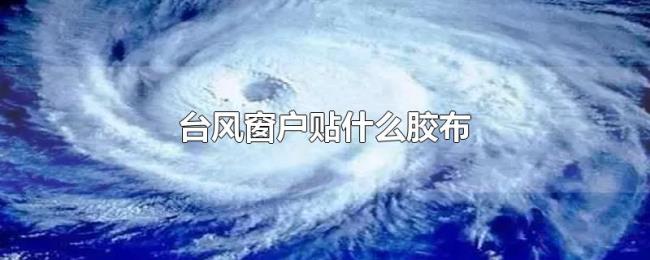 台风窗户贴什么胶布