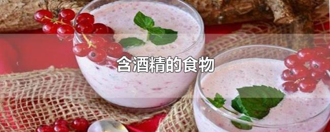 含酒精的食物 含酒精的食物