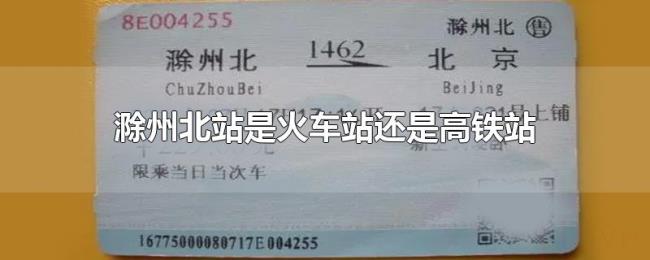 滁州北站是火车站还是高铁站 滁州北站是火车站还是高铁站