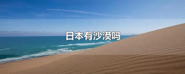 日本有沙漠吗