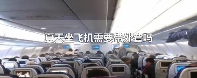 夏天坐飞机需要带外套吗