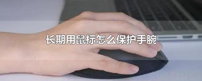 长期用鼠标怎么保护手腕 长期用鼠标怎么保护手腕