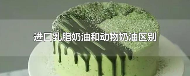进口乳脂奶油和动物奶油区别