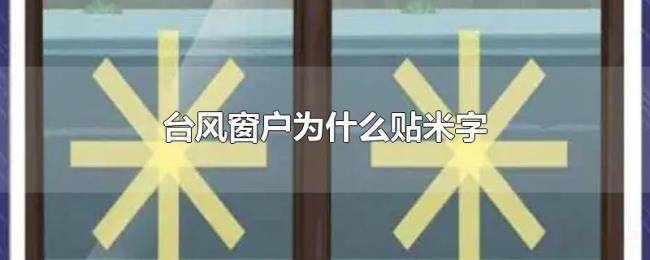 台风窗户为什么贴米字 台风窗户为什么贴米字