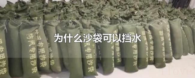 为什么沙袋可以挡水 为什么沙袋可以挡水