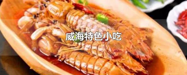 威海特色小吃