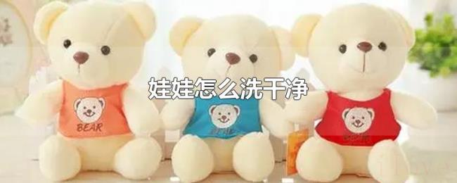 娃娃怎么洗干净 娃娃怎么洗干净