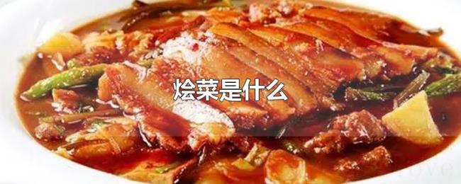 烩菜是什么 烩菜是什么