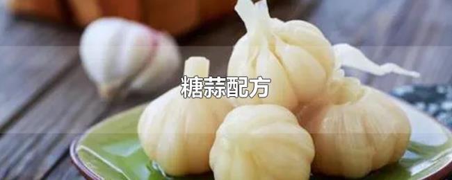 糖蒜配方 糖蒜配方