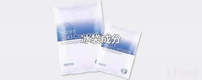 冰袋成分