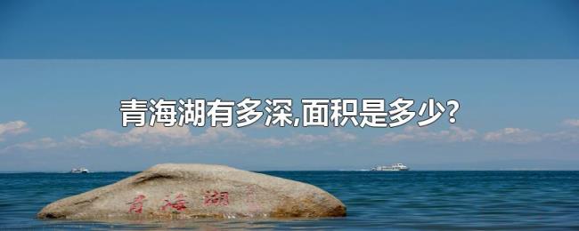 青海湖有多深,面积是多少?