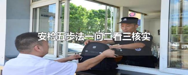 安检五步法一问二看三核实