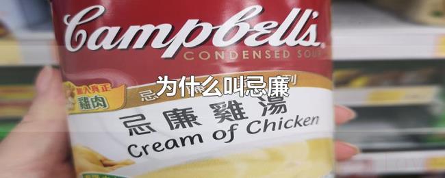 为什么叫忌廉 为什么叫忌廉