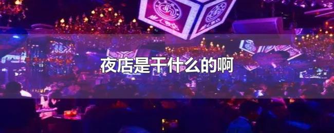 夜店是干什么的啊 夜店是干什么的啊