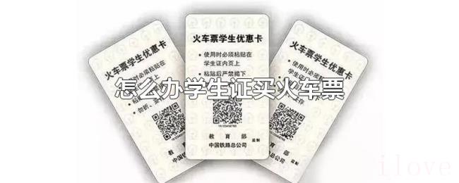 怎么办学生证买火车票