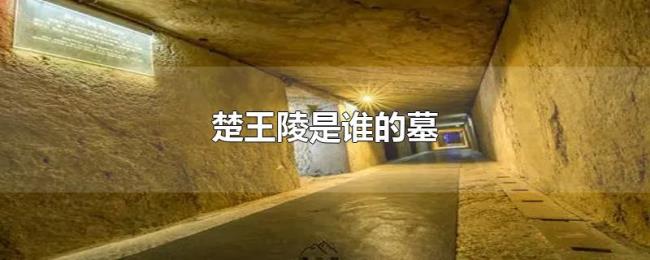 楚王陵是谁的墓 楚王陵是谁的墓