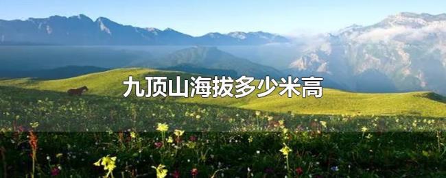 九顶山海拔多少米高