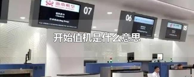 开始值机是什么意思 开始值机是什么意思