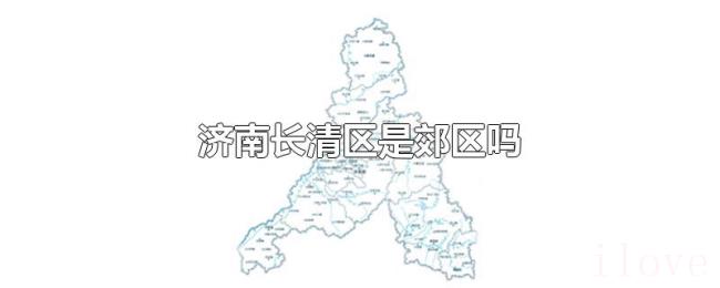 济南长清区是郊区吗