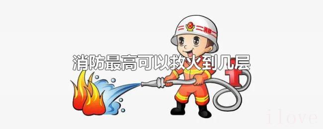 消防最高可以救火到几层 消防最高可以救火到几层