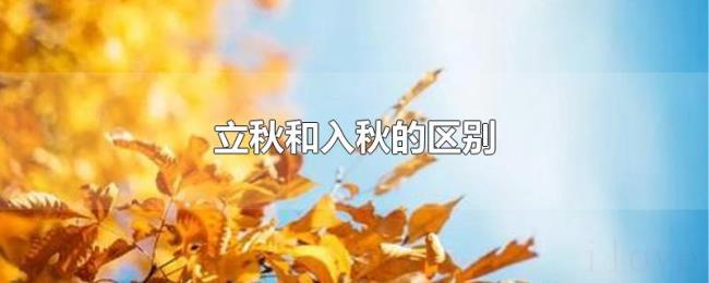 立秋和入秋的区别 立秋和入秋的区别