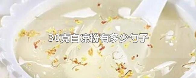 30克白凉粉有多少勺子 30克白凉粉有多少勺子