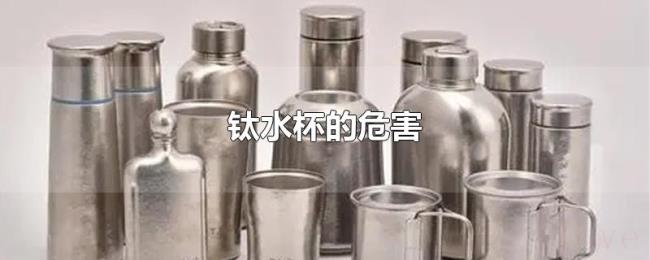 钛水杯的危害 钛水杯的危害