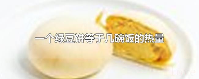 一个绿豆饼等于几碗饭的热量