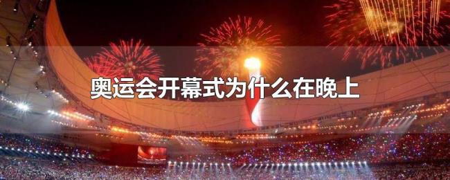 奥运会开幕式为什么在晚上