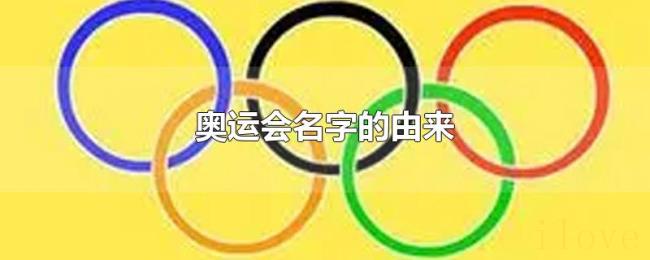 奥运会名字的由来