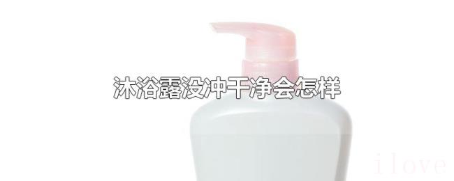 沐浴露没冲干净会怎样