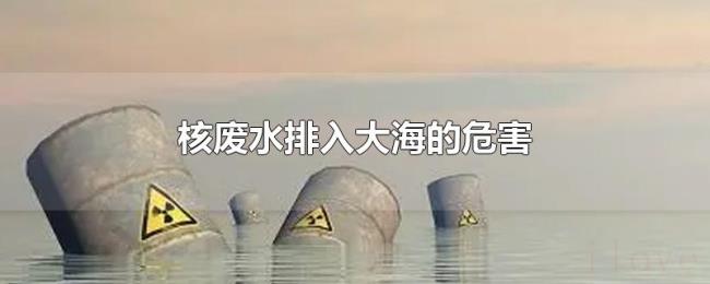 核废水排入大海的危害