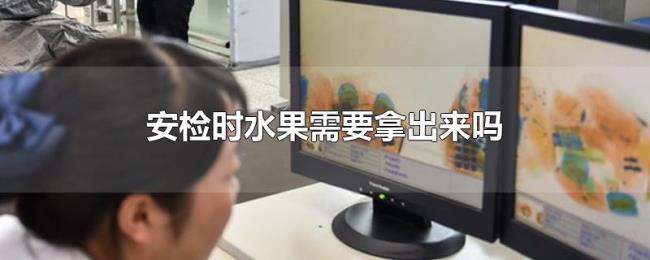 安检时水果需要拿出来吗